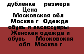 дубленка 44 размера › Цена ­ 1 000 - Московская обл., Москва г. Одежда, обувь и аксессуары » Женская одежда и обувь   . Московская обл.,Москва г.